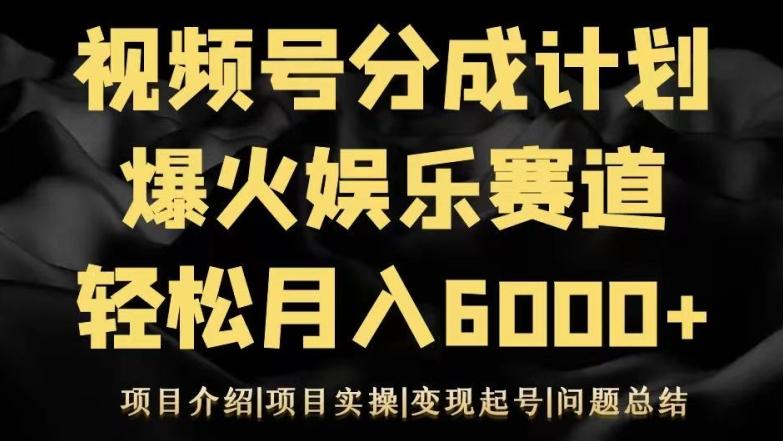 视频号创作分成计划之娱乐赛道轻松日入500+-金易项目网