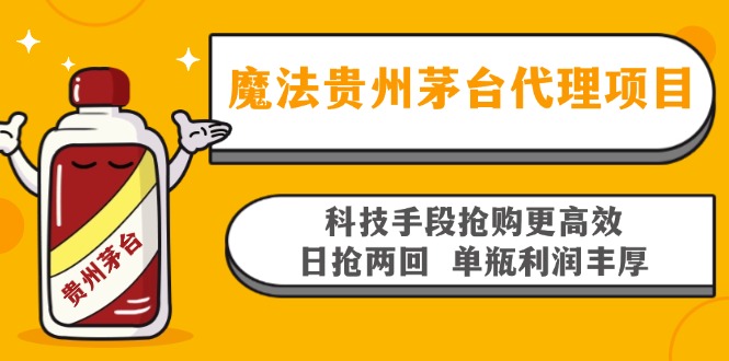 魔法贵州茅台代理项目，科技手段抢购更高效，日抢两回单瓶利润丰厚，回…-金易项目网