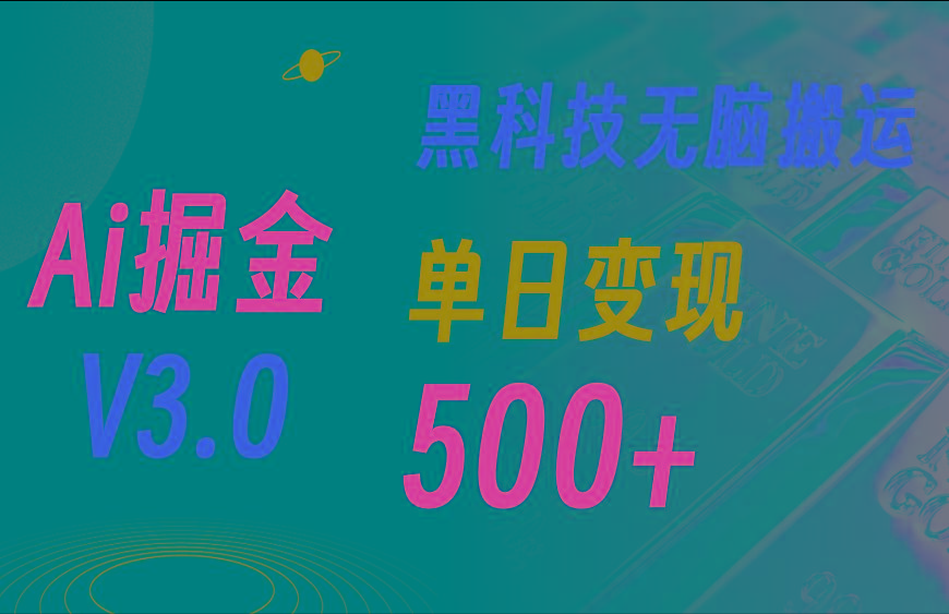 最新Ai掘金3.0！用好3个黑科技，复制粘贴轻松矩阵，单号日赚500+-金易项目网