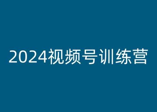 2024视频号训练营，视频号变现教程-金易项目网
