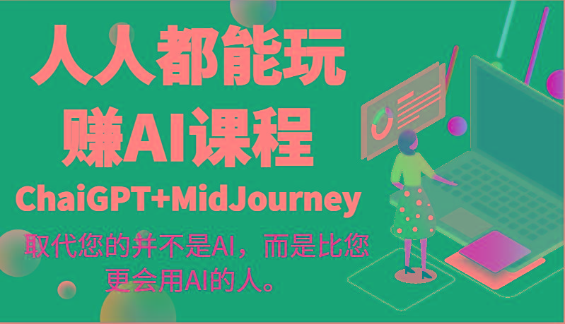人人都能玩赚AI课程(ChaiGPT+MidJourney)取代您的并不是AI，而是比您更会用AI的人。-金易项目网