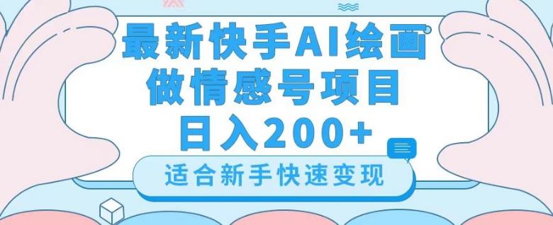 最新快手ai绘画做情感号日入200+玩法【详细教程】【揭秘】-金易项目网