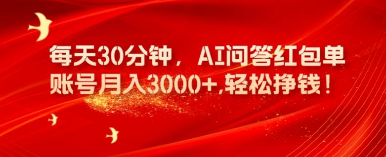 每天30分钟，AI问答红包单账号月入3000+,轻松挣钱！-金易项目网