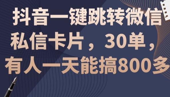 抖音一键跳转微信私信卡片，30单，一天能搞800多-金易项目网