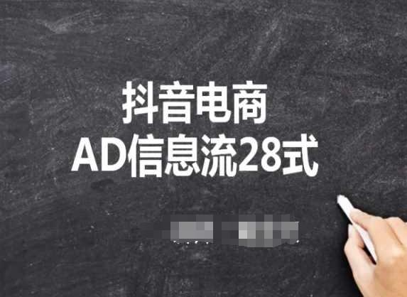 抖音电商AD信息流28式，小白必看的抖音广告投放课程-金易项目网