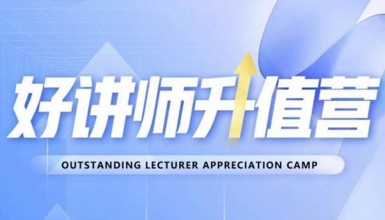好讲师升值营第十二期，教你从0到1成为明星讲师-金易项目网