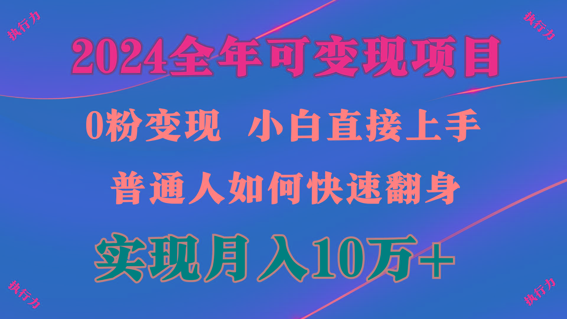 (9831期)2024 全年可变现项目，一天的收益至少2000+，上手非常快，无门槛-金易项目网