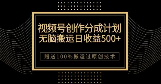 最新视频号创作分成计划，无脑搬运一天收益500+，100%搬运过原创技巧【揭秘】-金易项目网