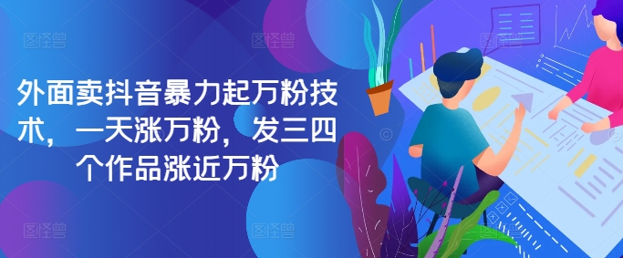 最新抖音暴力起万粉技术，一天涨万粉，发三四个作品涨近万粉-金易项目网