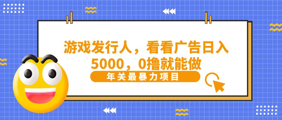 抖音广告分成，看看游戏广告就能日入5000，0撸就能做？-金易项目网