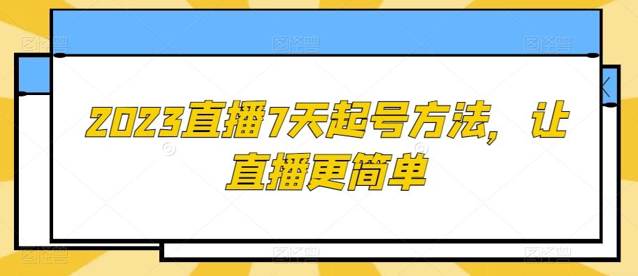 2023直播7天起号方法，让直播更简单-金易项目网
