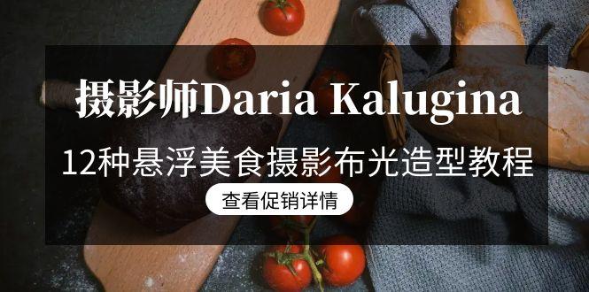 摄影师Daria Kalugina 12种悬浮美食摄影布光造型教程-21节课-中文字幕-金易项目网