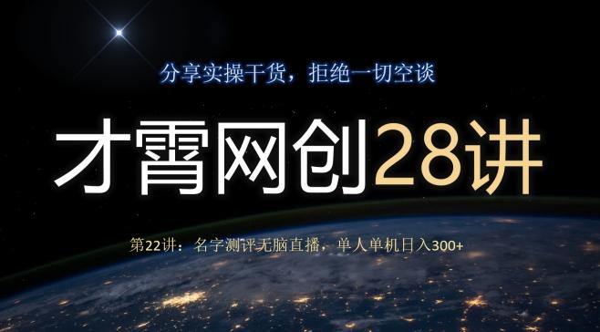 才霄网创28讲第22讲：名字测评无脑直播，单人单机日入300-金易项目网