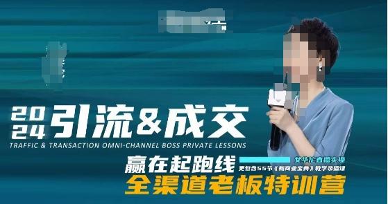 2024引流&成交全渠道老板特训营，55节新商业宝典教学录播课-金易项目网