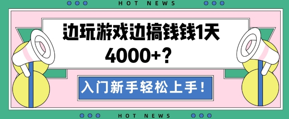 边玩游戏边搞钱钱1天4000+？入门新手轻松上手！-金易项目网
