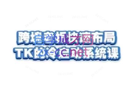 随新索创·跨境老板快速布局TikTok的冷启动系统课-金易项目网