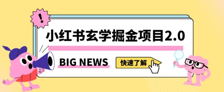 小红书玄学掘金项目，值得常驻的蓝海项目，日入3000+附带引流方法以及渠道【揭秘】-金易项目网