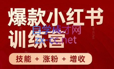 秋叶·小红书训练营(7.3-8.7)-金易项目网