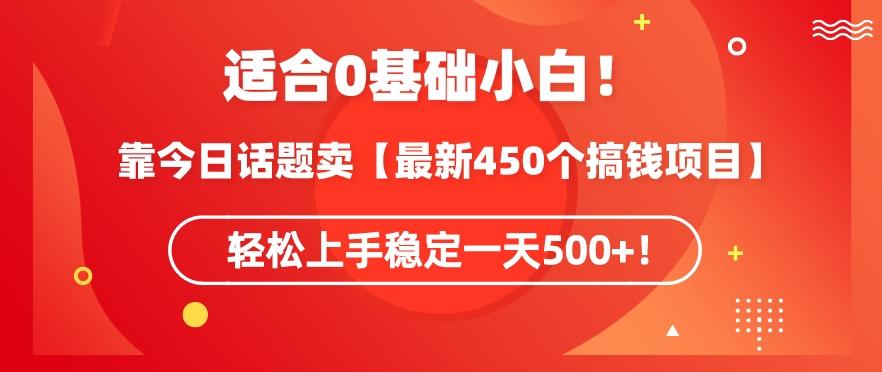靠今日话题玩法卖【最新450个搞钱玩法合集】，轻松上手稳定一天500+【揭秘】-金易项目网