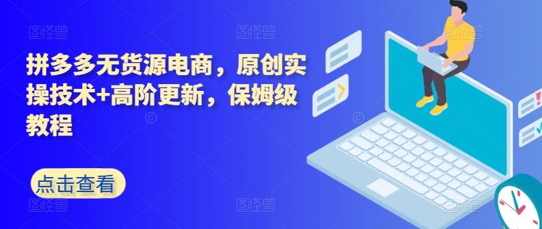 拼多多无货源电商，原创实操技术+高阶更新，保姆级教程-金易项目网