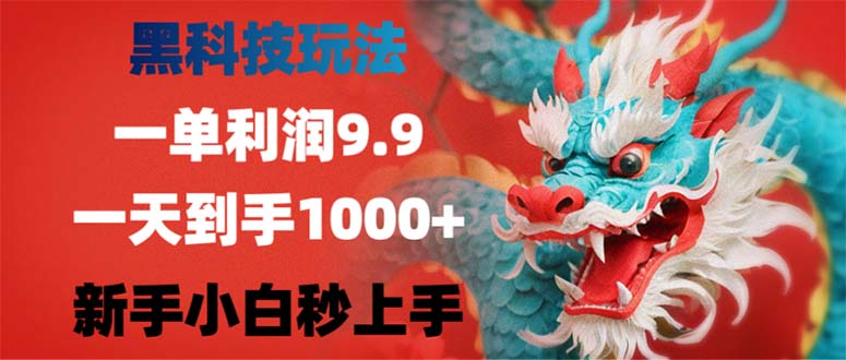 黑科技玩法，一单利润9.9,一天到手1000+，新手小白秒上手-金易项目网