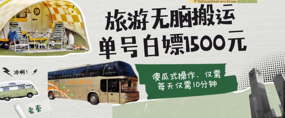 如何通过旅游APP、撸金每天10分钟白嫖单号1500+-金易项目网