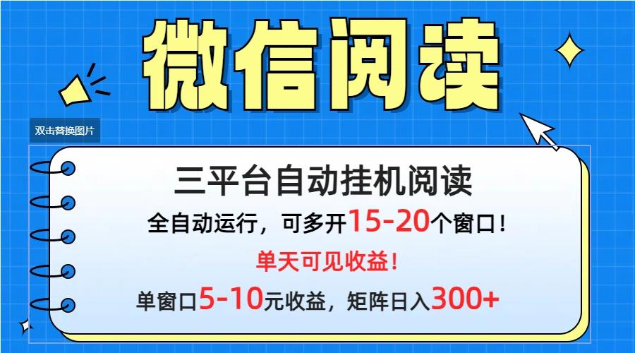 (9666期)微信阅读多平台挂机，批量放大日入300+-金易项目网