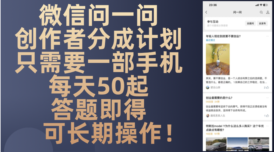 微信问一问创作者分成计划，只需要一部手机每天50起，答题即得可长期操…-金易项目网