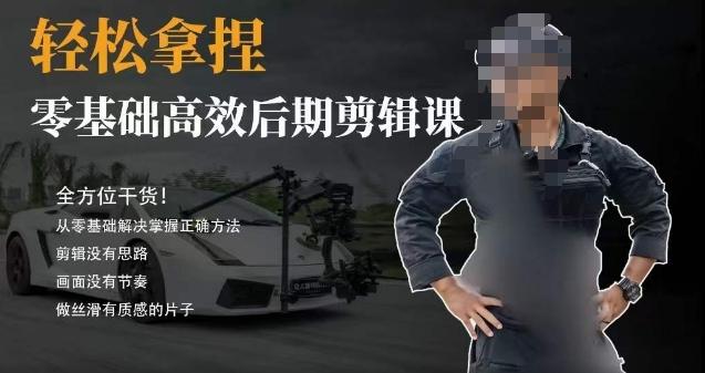 胡子不拍车的轻松后期剪辑课，全方位干货，从零基础解决掌握正确方法-金易项目网