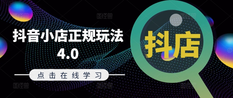 抖音小店正规玩法4.0(更新8月)，帮助你更好地理解和应对电商抖店的运营-金易项目网