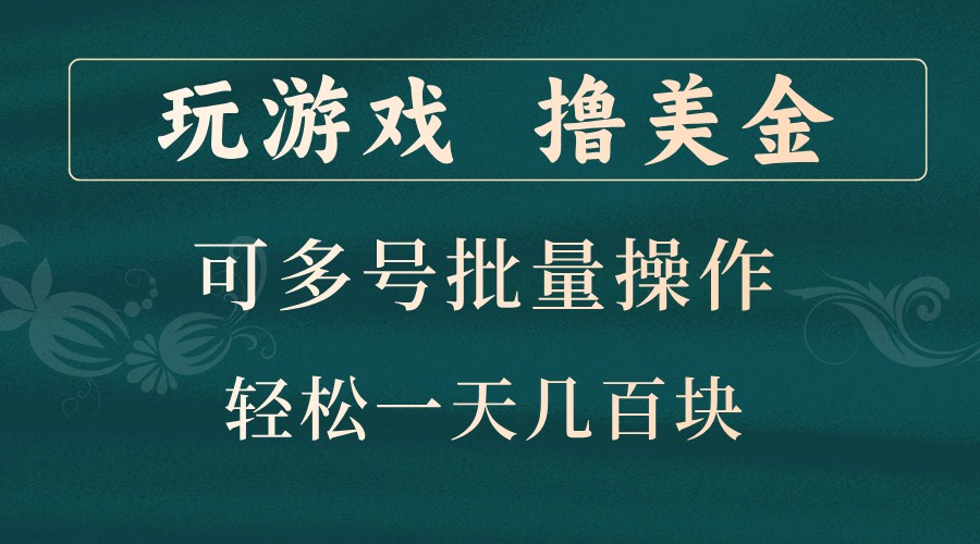 玩游戏撸美金，可多号批量操作，边玩边赚钱，一天几百块轻轻松松！-金易项目网
