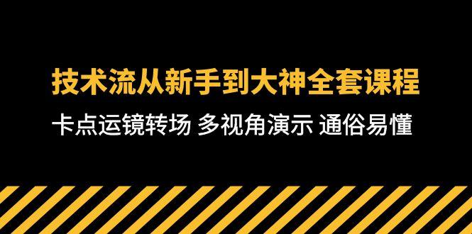 技术流-从新手到大神全套课程，卡点运镜转场 多视角演示 通俗易懂-71节课-金易项目网