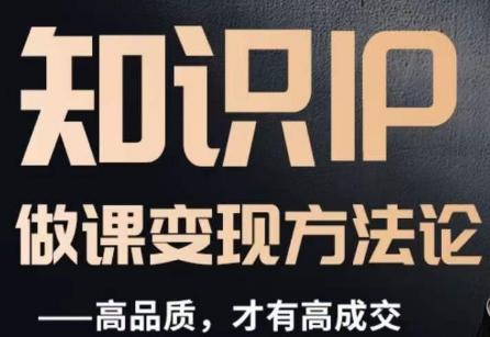 怎么做一门品质好课，知识IP做课变现方法论，高品质，才有好成交-金易项目网