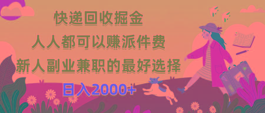 快递回收掘金，人人都可以赚派件费，新人副业兼职的最好选择，日入2000+-金易项目网