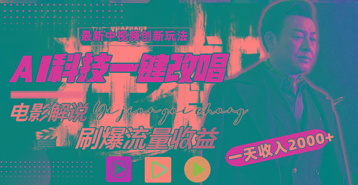 (9361期)中视频最新玩法，AI一键改唱影视解说，刷爆全网流量，日入2000＋全平台通用-金易项目网