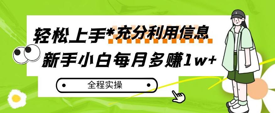 每月多赚1w+，新手小白如何充分利用信息赚钱，全程实操！【揭秘】-金易项目网