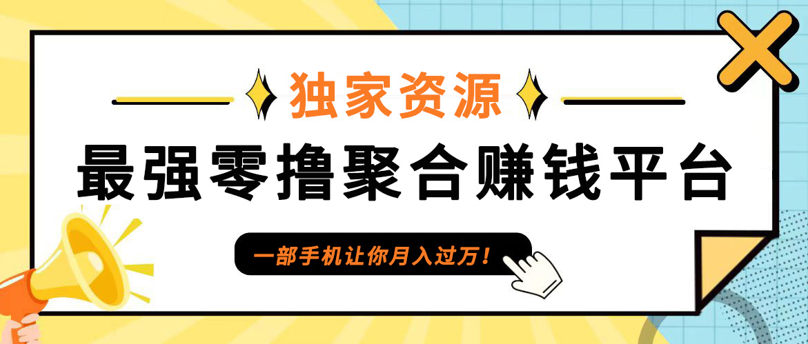 【首码】最强0撸聚合赚钱平台(独家资源),单日单机100+，代理对接，扶持置顶-金易项目网