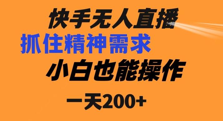 快手无人直播民间故事另类玩法，抓住了精神需求，轻松日入200+-金易项目网