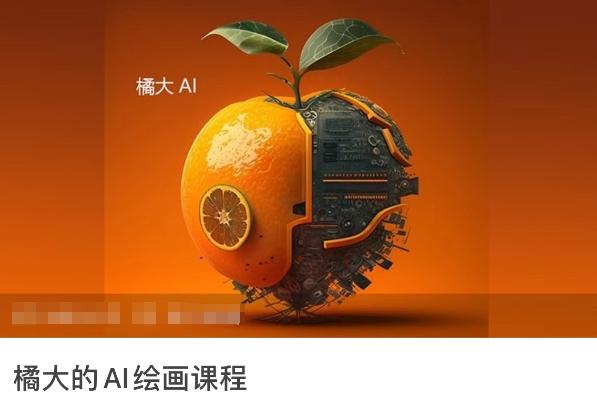 橘大的AI绘画课程，AI绘画零基础小白，从入门到精通-金易项目网