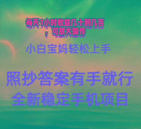 0门手机项目，宝妈小白轻松上手每天1小时几十到几百元真实可靠长期稳定-金易项目网