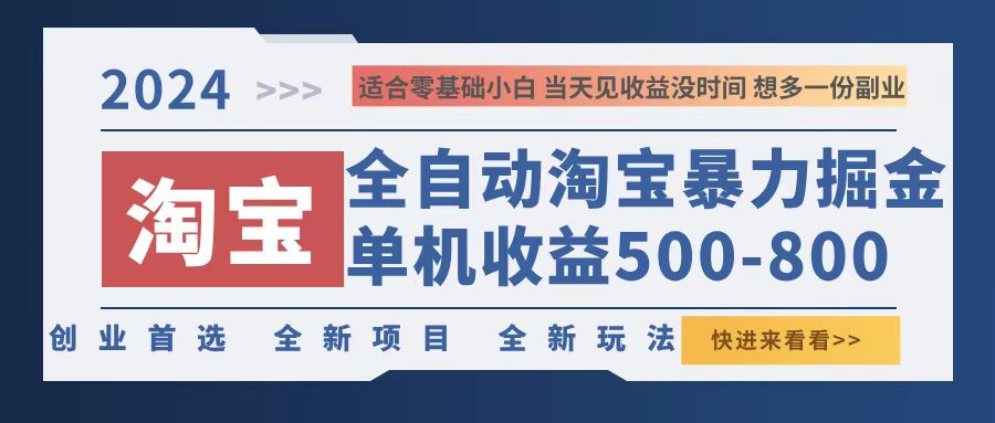 2024淘宝暴力掘金，单机500-800，日提=无门槛-金易项目网