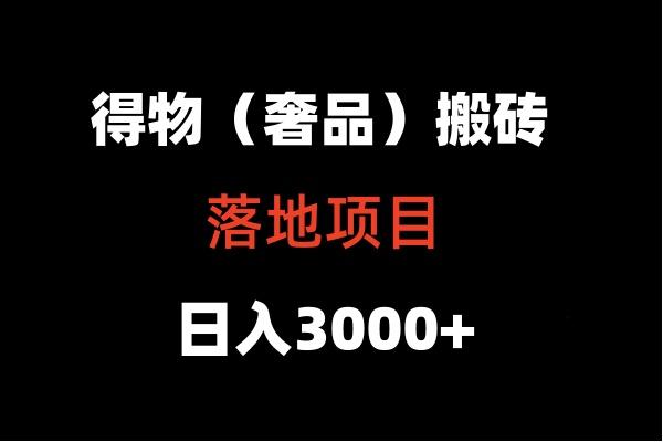 得物搬砖(高奢)落地项目 日入5000+-金易项目网