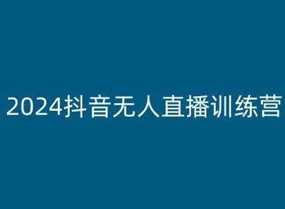2024抖音无人直播训练营，多种无人直播玩法全解析-金易项目网