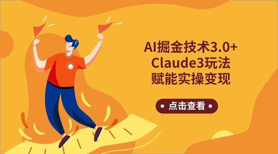 AI掘金技术3.0+Claude3赋能实操变现，日收1000+-金易项目网
