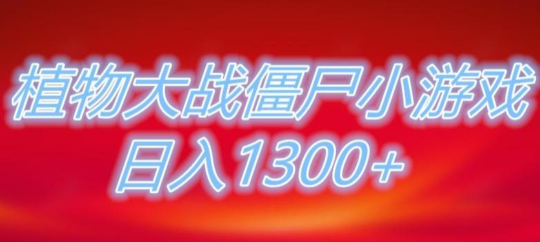 植物大战僵尸直播，单账号收礼物每日入1300+，可以不露脸直播，宝妈也能轻松上手-金易项目网