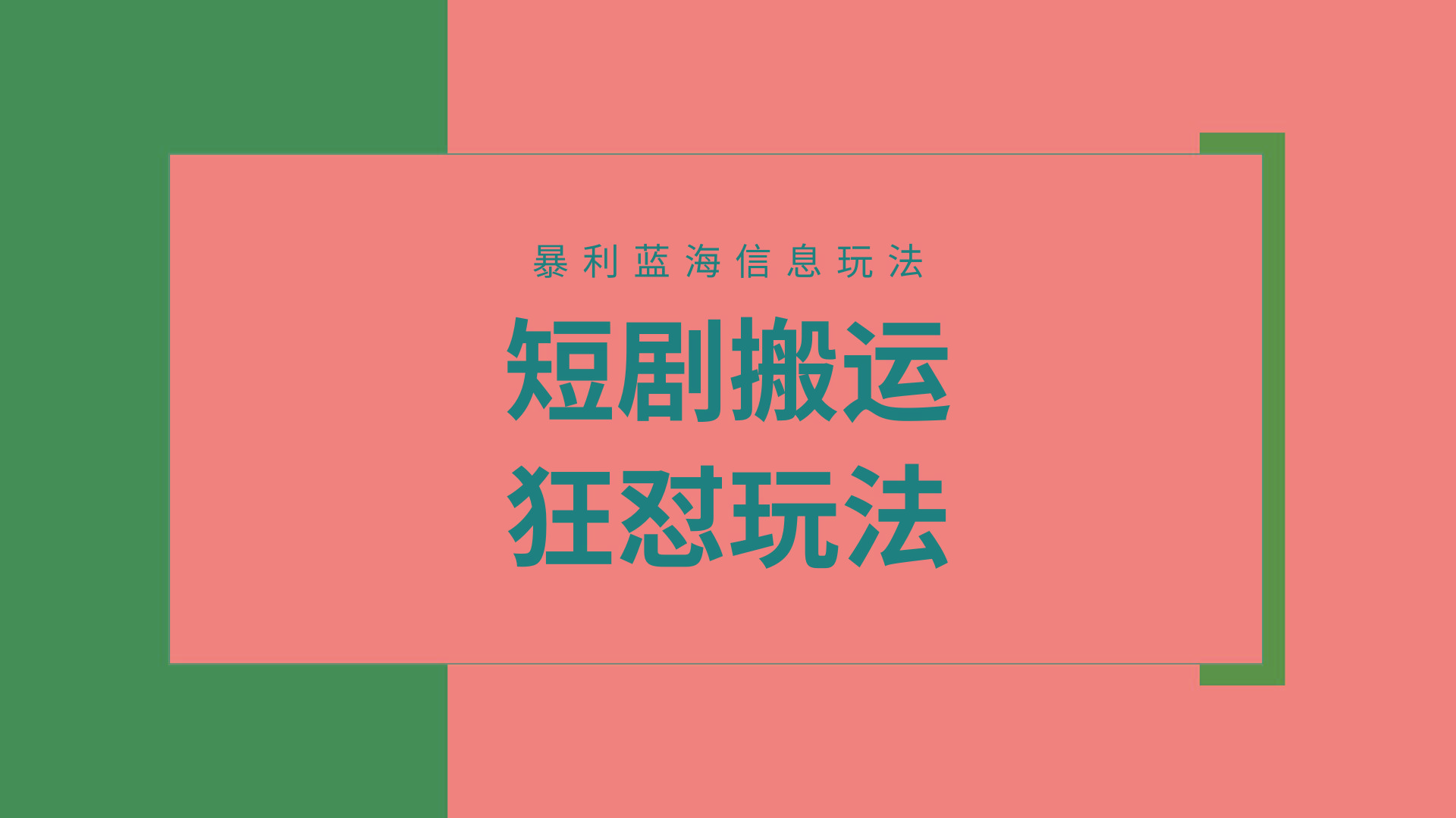 (9558期)【蓝海野路子】视频号玩短剧，搬运+连爆打法，一个视频爆几万收益！附搬…-金易项目网