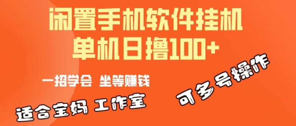 一部闲置安卓手机，靠挂机软件日撸100+可放大多号操作-金易项目网