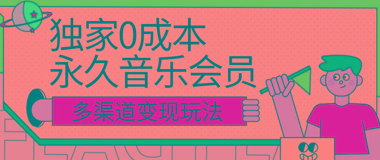 独家0成本永久音乐会员，多渠道变现玩法【实操教程】-金易项目网