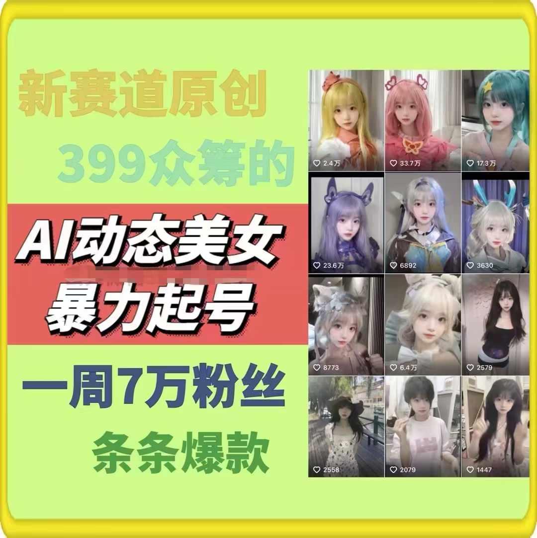 AI动态美女暴力起号，新赛道原创作品，条条爆款，一周7万粉丝-金易项目网
