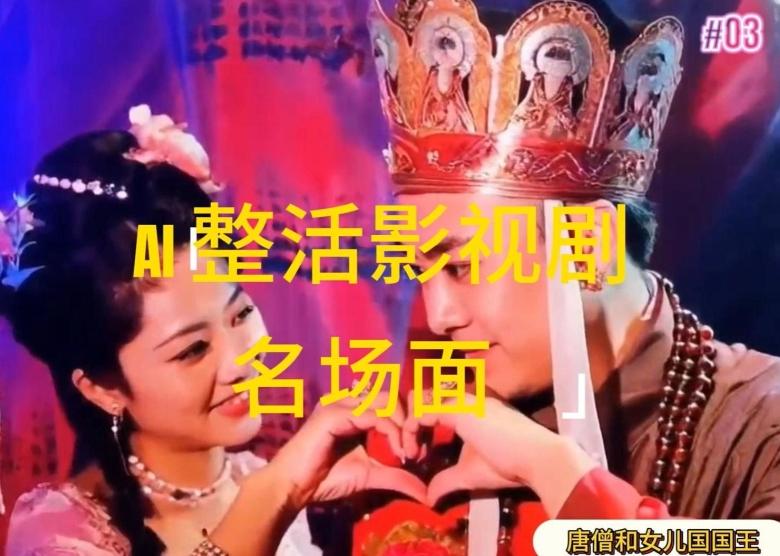 AI整活“影视名场面”发一条爆一条，无脑撸分成收益，日入1k【揭秘】-金易项目网